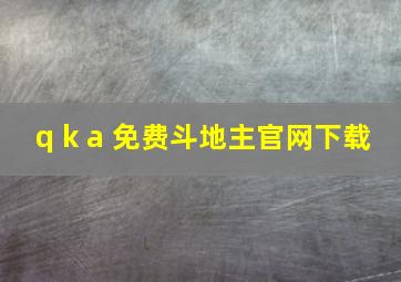 q k a 免费斗地主官网下载